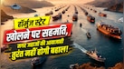 ईरान-अमेरिका की डील से खुलेगा होर्मुज स्ट्रेट, लेकिन शिपिंग सामान्य होने में लग सकता है कई महीनों का समय, जानिए क्या है वजह