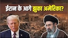 क्या अमेरिका से जंग में 'विजेता' बनकर उभरा ईरान? जानिए क्यों 3 महीने की जंग के बाद झुके ट्रंप