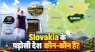 जिस Slovakia पहुंचे PM मोदी, उसके Velvet Divorce से आजाद देश बनने की कहानी है दिलचस्प, जानें कौन-सी भाषा बोलते हैं यहां के लोग