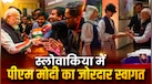 PM Modi Slovakia Visit: स्लोवाकिया पहुंचने वाले भारत के पहले प्रधानमंत्री बने नरेंद्र मोदी, भेंट की नून-रोटी, जानें क्या है ये परंपरा