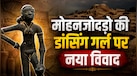NCERT की नई किताब में बदली मोहनजोदड़ो की डांसिंग गर्ल, सोशल मीडिया पर लोग बोले- 'सुधार की जरूरत कहीं और है'