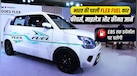 पेट्रोल की टेंशन खत्म! Maruti ने लॉन्च की Wagon R Bioflex, माइलेज- फीचर्स और कीमत जान लें 