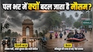 दिल्ली से केरल तक भारत का मौसम अचानक क्यों बदल रहा है? झुलसाने वाली गर्मी से बारिश-बाढ़ तक, समझिए क्यों हो रहा परिवर्तन