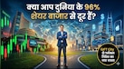 दुनिया की बड़ी कंपनियों से कमाई का मौका, लेकिन निवेश से पहले इन नियम-कायदों को भी समझ लें