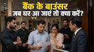क्या रिकवरी एजेंट जबरन घर में घुस सकता है? हर उधारकर्ता को पता होनी चाहिए ये बातें