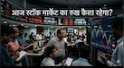 आज बाजार में पैसा बनेगा या फंस जाएगा? मंगलवार को शेयर बाजार की चाल तय करेंगे ये 7 बड़े फैक्टर 