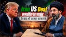 US का मिडिल ईस्ट से सेना हटाने से साफ इनकार, नेतन्याहू भी नाराज, ईरान से डील पर फंसा पेंच