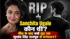 Sanchita Ugale कौन थीं? मौत के बाद सुशांत सिंह राजपूत से क्यों जोड़ा जा रहा है नाम? जानें सच