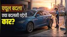 Petrol-Ethanol Blending: क्या आपकी कार नए पेट्रोल के लिए है तैयार? कहां-कहां सफल रहा ये फॉर्मूला
