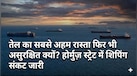 होर्मुज़ स्ट्रेट खुलने की उम्मीद के बीच क्यों अटकी शिपिंग इंडस्ट्री? US–Iran समझौते के बीच अब कौन सी चिंता सता रही है
