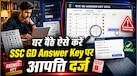SSC GD Answer Key 2026 में गलती दिखी तो तुरंत करें ये काम, जानें गलत जवाब देने पर कितना कटता है स्कोर