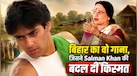 56 रुपये में तैयार बिहार का वो कल्ट गाना, जिसने 5Min 54Sec में बदल दी Salman Khan की किस्मत; 37 साल बाद भी है ट्रेंड