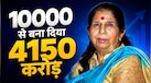 10000 से शुरू किया था अपना बिजनेस, आज बना दी 4150 करोड़ की कंपनी; पद्म श्री अवॉर्ड से हो चुकी हैं सम्‍मानित
