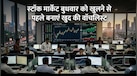 सुबह 9 बजे से पहले स्मार्ट निवेशक किन शेयरों पर नज़र रखते हैं? मार्केट खुलने से पहले की ये चेकलिस्ट बदलेगी आपकी रणनीति 