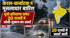Weather Update: केरल-कर्नाटक में मूसलाधार बारिश, यूपी-हरियाणा समेत 20 राज्यों में आंधी-तूफान का अलर्ट