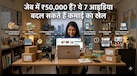 Business Idea: ये 7 छोटे बिजनेस क्यों सबसे ज्यादा खोजे जा रहे हैं? जानिए कैसे ₹50,000 में खड़ा हो सकता है बड़ा स्टार्टअप!