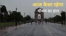 Aaj Ka Mausam: दिल्ली-NCR में मौसम ने ली करवट, गुरुग्राम में हल्की बारिश, जानें आज के मौसम का हाल