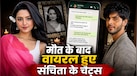 Sanchita Ugale Chats: 'मरना पसंद करूंगी पर पैसे नहीं लूंगी..'- मौत से पहले संचिता ने इस इंसान को किया था मैसेज, आखिरी चैट्स वायरल 