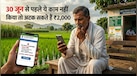 PM Kisan: सिर्फ एक क्लिक की देरी से क्यों होल्ड हो सकता है किसानों का ₹2,000? 30 जून से पहले समझ लें ये 5 बातें  