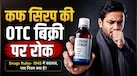 Cough Syrup की OTC बिक्री पर रोक, Drugs Rules- 1945 में बदलाव, Schedule K से बाहर हुआ ‘सिरप’, जानिए नया नियम