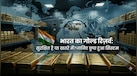 विदेश में रखा भारतीय सोना अगर फंस जाए तो वैश्विक बाजार में क्या होगा असर? जानें BIS से ICJ तक का समझें पूरा गेम प्लान