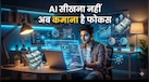 AI सीखना अब लक्ष्य नहीं, कमाई बन गया नया ट्रेंड, जानिए गूगल पर किन टूल्स की खोज में आया जबरदस्त उछाल और क्यों