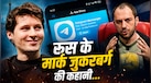 दादा ने लड़ी थी विश्व युद्ध की जंग, पोतों ने बना दिया टेक साम्राज्य, जानें Telegram के फाउंडर भाइयों की कहानी