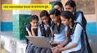 CBSE Improvement Exam Results 2026: कब आएगा सीबीएसई सेकेंड बोर्ड एग्जाम का रिजल्ट? समझें 10वीं के नंबर कैसे तय करते हैं आगे की राह