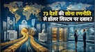 सुपरपावर अमेरिका के आर्थिक प्रभुत्व को चुनौती दे रहे 73 देश? जानिए कैसे सोना रणनीति से बदल जाएगा पूरा वैश्विक सिस्टम