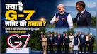 G-7 समिट क्या है और कौन हैं सदस्य देश? समझें मेंबर न होते हुए भी इस ग्लोबल मंच की मेज पर क्यों जरूरी है भारत