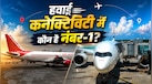 भारत के टॉप 5 राज्य जहां हैं सबसे ज्यादा इंटरनेशनल एयरपोर्ट, जानें किस नंबर पर आते हैं यूपी-बिहार