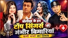 सोनू निगम, अलका याग्निक और सुनिधि चौहान: बॉलीवुड के इन टॉप सिंगर्स की सेहत बनी फैंस के लिए चिंता का विषय