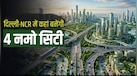 11 करोड़ आबादी, 4 Namo सिटी और 30 मिनट की कनेक्टिविटी! बदलने वाला है दिल्ली-NCR का चेहरा, क्या है मास्टर प्लान