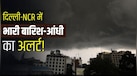 कल का मौसम 18 जून: दिल्ली-NCR के लोगों को भीषण गर्मी से मिलेगी राहत! जानें कल कैसा रहेगा मौसम
