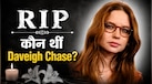 कौन थीं Daveigh Chase? 35 की उम्र में 'The Ring' फेम एक्ट्रेस के निधन से शोक में फिल्म इंडस्ट्री