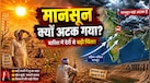 Monsoon Update: 2 हफ्तों से क्यों एक ही जगह थम गया मानसून, ये 3 स्थितियां देंगी बारिश और राहत का संकेत