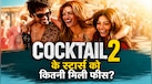 सैफ अली की फिल्म से 5x ज्यादा है Cocktail 2 का बजट, जानिए रश्मिका मंदाना-कृति सैनन और शाहिद कपूर को कितने करोड़ मिले?