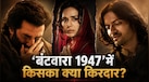 'बंटवारा 1947' के पोस्टर में रोते दिखे Sunney Deol, तो सहमी सी लगीं प्रीति जिंटा.. जानें फिल्म में किसका क्या किरदार? 