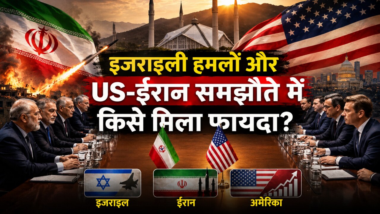 Israel-Iran War: इजराइली हमलों और अमेरिका-ईरान समझौते के बाद क्या तेहरान को मिला फायदा?