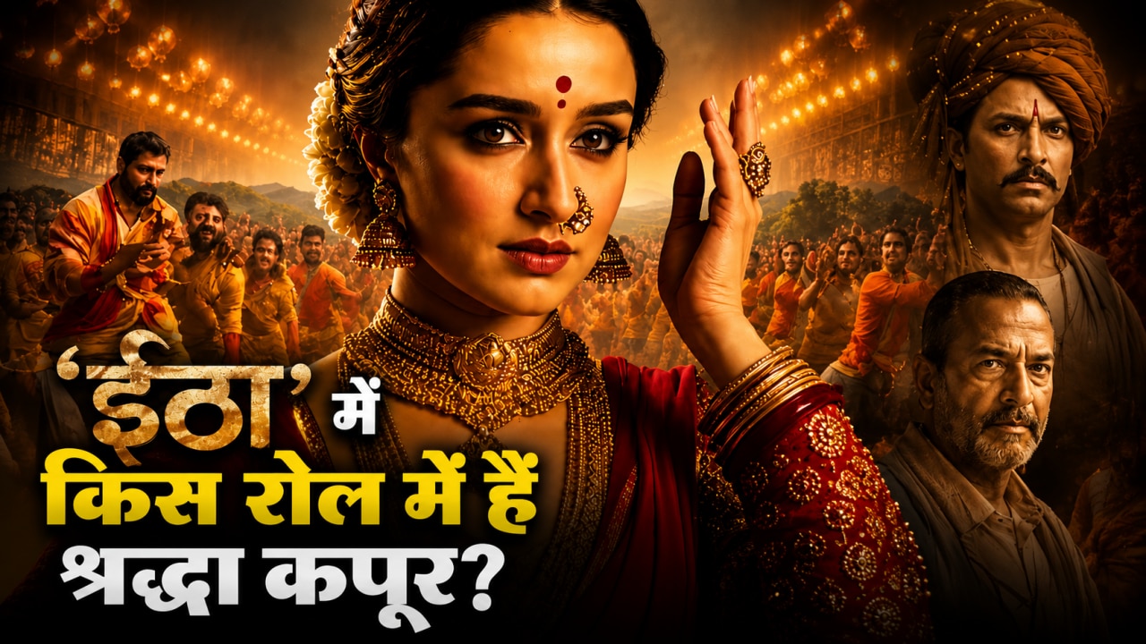 Eetha Teaser में छाया श्रद्धा कपूर का पावरफुल अवतार, कौन थीं विठाबाई नारायणगांवकर? जिसके किरदार ने फैंस को किया इंप्रेस