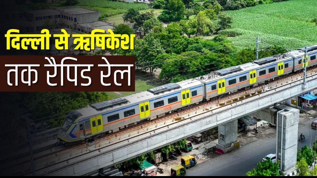दिल्ली-देहरादून एक्सप्रेसवे के बाद अब रैपिड रेल, NCR वाले ऋषिकेश में रोज कर सकेंगे इवनिंग गंगा आरती!