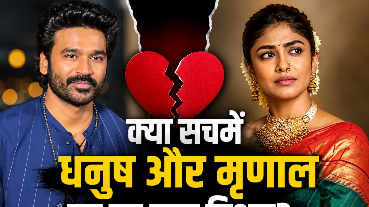 धनुष-मृणाल ठाकुर का हुआ ब्रेकअप: कंफर्म होने से पहले ही क्यों रिश्ते में आ गई दरार?