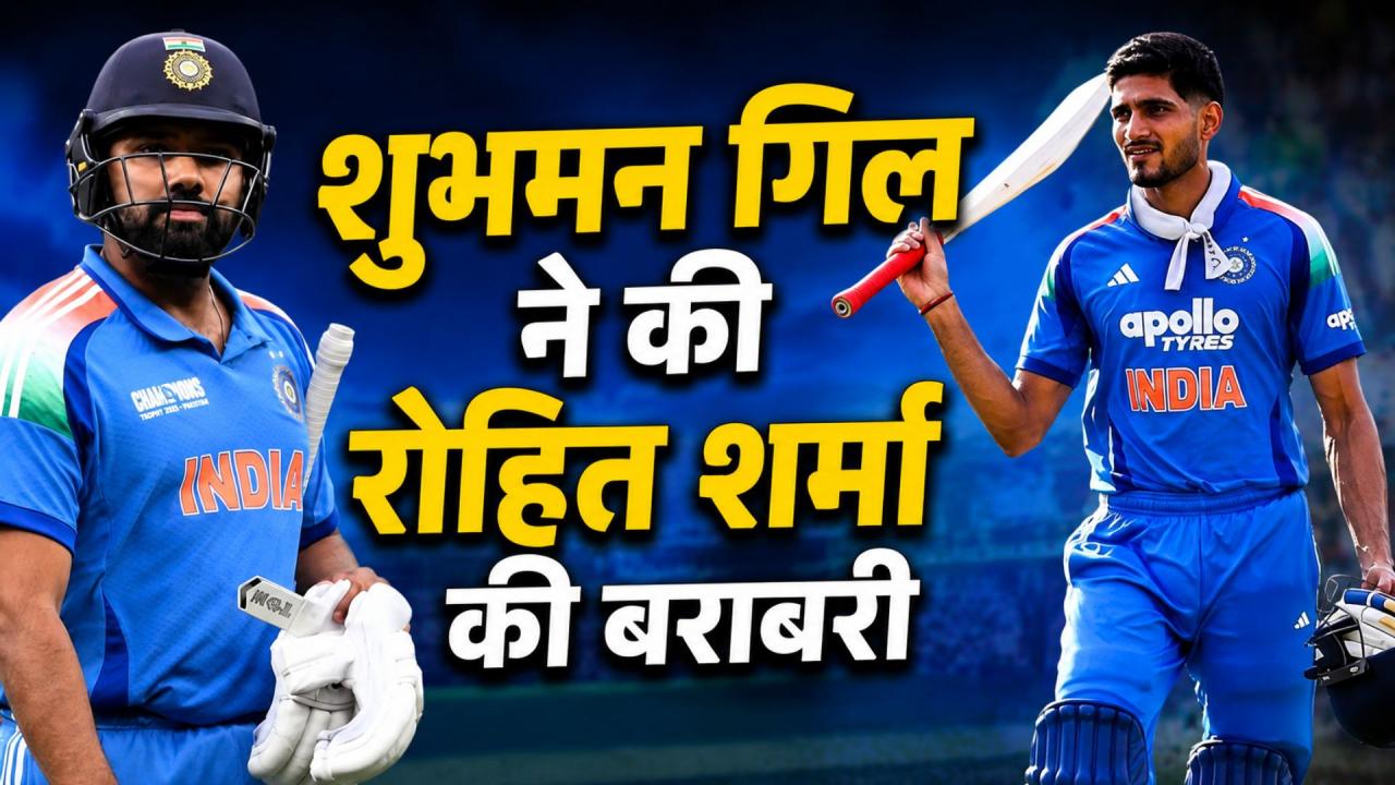 ODI में सबसे ज्यादा प्लेयर ऑफ द सीरीज जीतने वाले भारतीय खिलाड़ी, शुभमन गिल ने की रोहित शर्मा की बराबरी