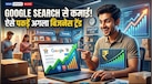 कमाई वाले ट्रेंड पहचानने का फॉर्मूला जानते हैं आप? जानिए Google पर बढ़ती सर्च को बिजनेस में कैसे बदलें 