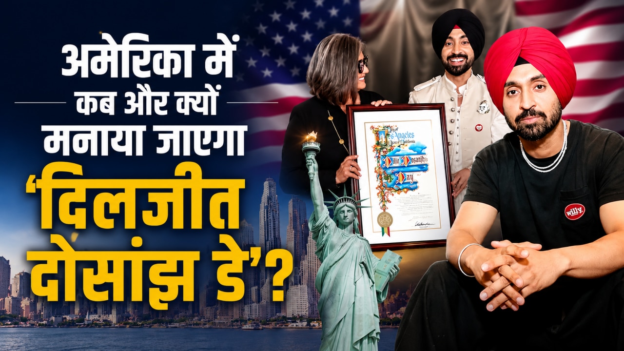 अमेरिका में कब मनाया जाएगा 'दिलजीत दोसांझ डे'? जानें पंजाबी सिंगर के नाम क्यों हुआ 1 दिन