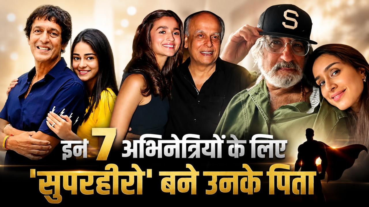 Happy Fathers Day: खुदा का दूसरा रूप हैं पापा! जानें उन 7 अभिनेत्रियों के बारे में, जिनके लिए 'सुपरहीरो' बने उनके पिता