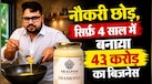 नौकरी छोड़कर शुरू किया था अपना बिजनेस, सिर्फ 4 साल में बना दी 43 करोड़ की कंपनी 