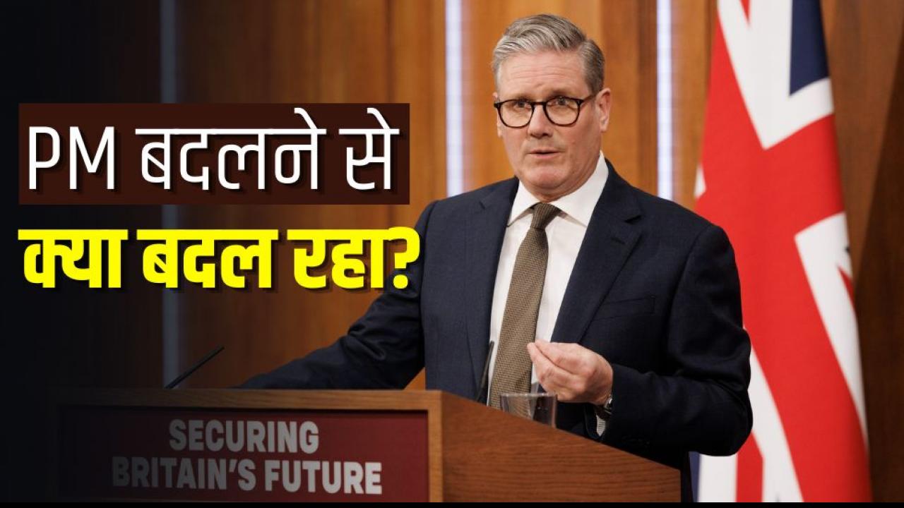 बोरिस से ऋषि और अब स्टार्मर... 10 साल में 6 प्रधानमंत्री! ब्रिटेन में क्यों सत्ता से ज्यादा मुश्किल हो गया कुर्सी बचाना