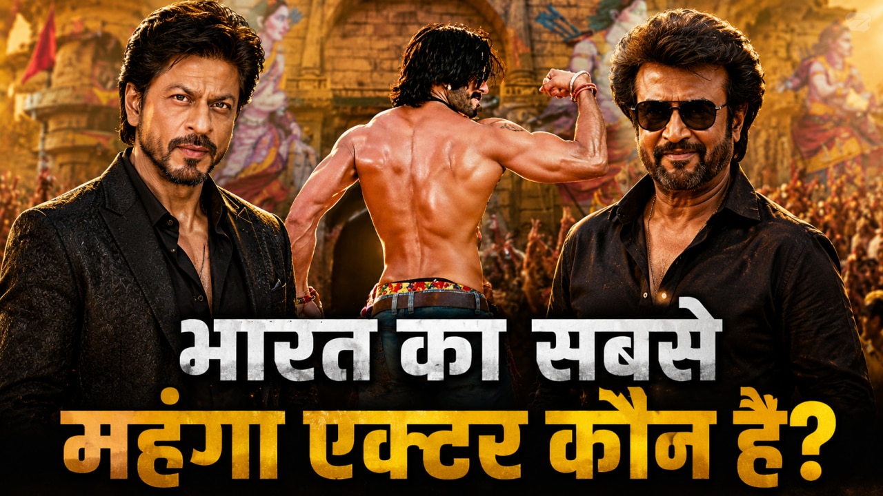 325 करोड़ फीस! शाहरुख-रजनीकांत को पछाड़ ये सुपरस्टार बना भारत का सबसे महंगा एक्टर
