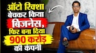 ऑटो रिक्शा बेचकर शुरू किया था अपना बिजनेस, फिर बना दिया 900 करोड़ की साम्राज्य; आज दो कंपनियों के हैं मालिक